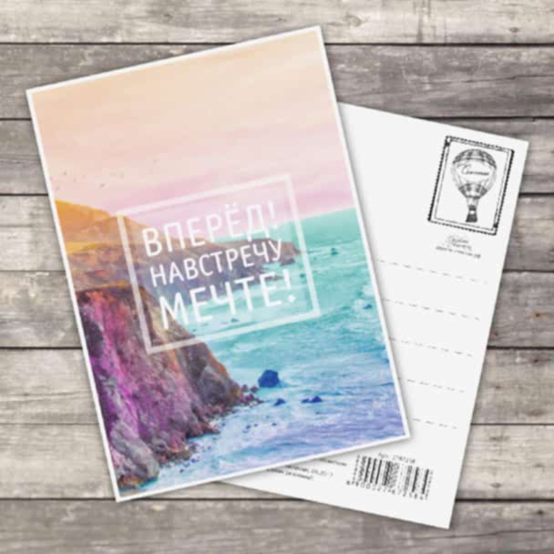 Открытка на каждый день «Навстречу к мечте», 10,5 х 7,5 см