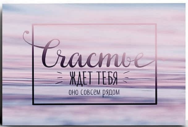 Открытка на каждый день «Счастье ждет», 7,5 х 10 см