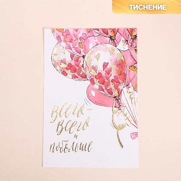 Открытка на акварельном картоне с тиснением «Всего всего», 10×15 см