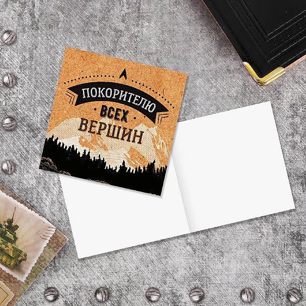 Открытка‒мини «Покорителю всех вершин», 7×7 см