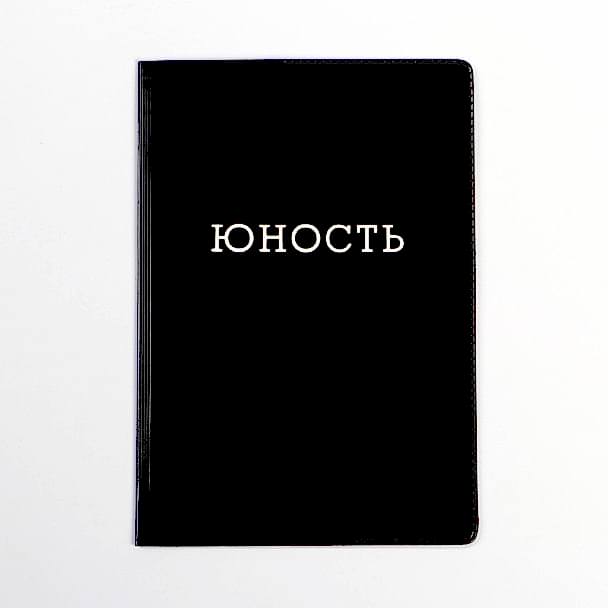 Обложка на паспорт «Юность», ПВХ