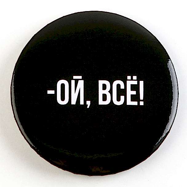 Значок закатной «Оскорбительный» d=56мм МИКС