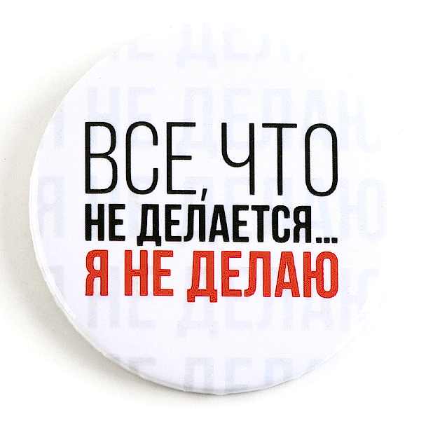 Значок закатной «Оскорбительный» d=56мм МИКС
