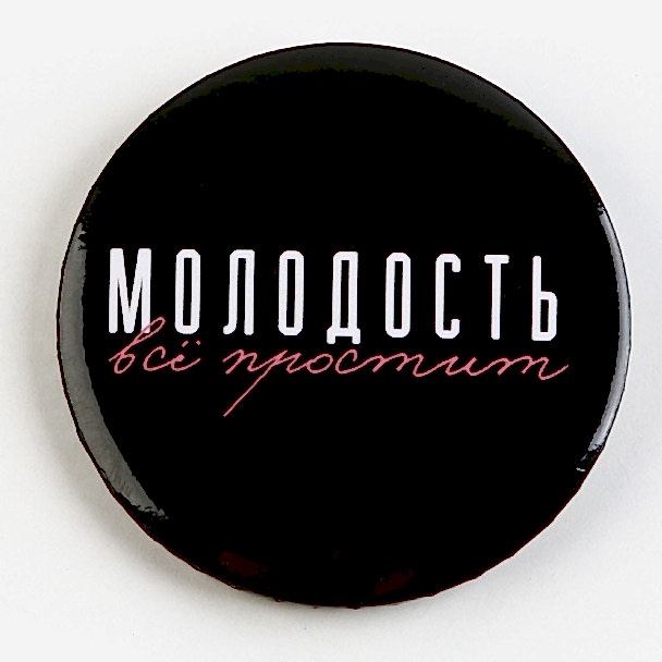 Значок закатной «С приколом» d=56мм МИКС